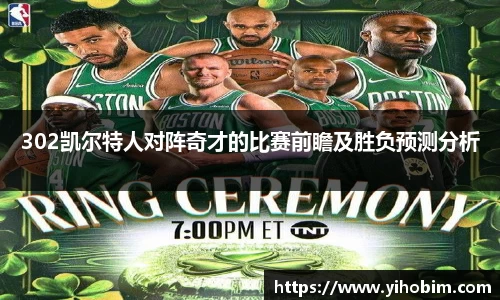 302凯尔特人对阵奇才的比赛前瞻及胜负预测分析
