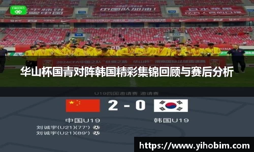 华山杯国青对阵韩国精彩集锦回顾与赛后分析