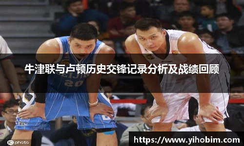 牛津联与卢顿历史交锋记录分析及战绩回顾