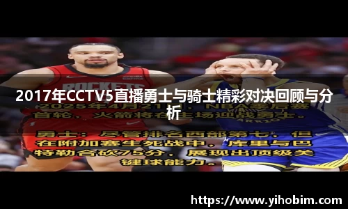 2017年CCTV5直播勇士与骑士精彩对决回顾与分析