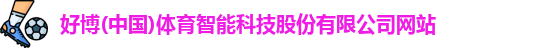 好博(中国)体育